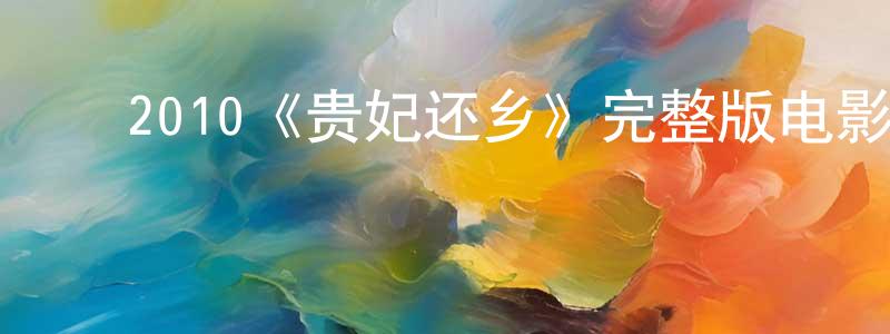 ﻿2010《贵妃还乡》完整版电影/在线观看/百度云-美剧天堂 ﻿曾海昌的blog